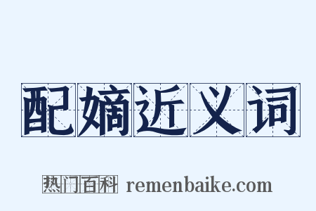 配嫡近义词是什么意思的图片